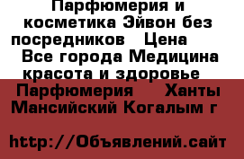 Парфюмерия и косметика Эйвон без посредников › Цена ­ 100 - Все города Медицина, красота и здоровье » Парфюмерия   . Ханты-Мансийский,Когалым г.